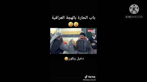 تحشيش باب الحاره بل الهجه العراقيه 🤣🤣 Youtube