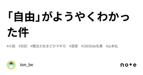 「自由」がようやくわかった件｜ton Be