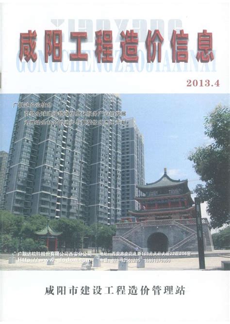 咸阳市2013年4月工程造价信息pdf扫描件电子版下载 造价库