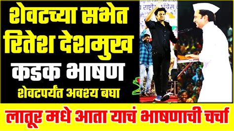 गाजलं शेवटच्या सभेत रीतेश देशमुख फटकेबाजी Ritesh Deshmukh Latest Speech Latur For Amit