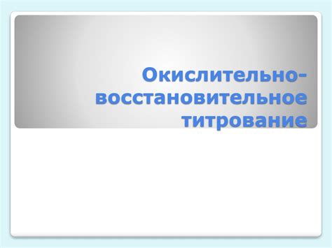 Комплексометрическое титрование. Окислительно-восстановительное ...