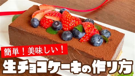 【バレンタイン手作りスイーツ】濃厚生チョコケーキのレシピ・作り方 Youtube