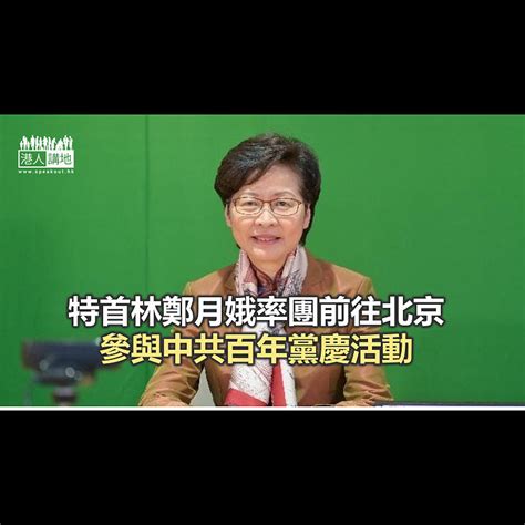 【焦點新聞】林鄭赴京賀百年黨慶 政務司司長李家超署任行政長官 焦點新聞 港人講地