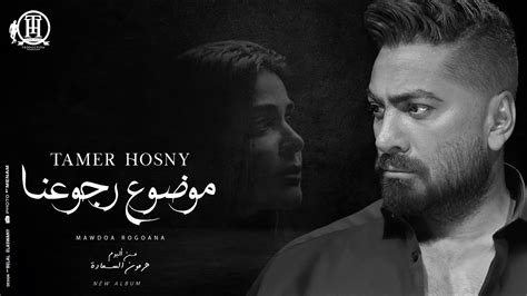 Mawdoa Rogoana Tamer Hosny كليب اغنية موضوع رجوعنا تامر حسني