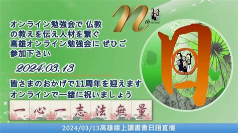 20240313 日語口譯高雄線上讀書會－皆さまのおかげで11周年を迎えますオンラインで一緒に祝いましょう Youtube