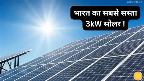 भारत का सबसे सस्ता 3kw सोलर अब हुआ और भी सस्ता जानिए सब्सिडी के बाद की कीमत Solar Words