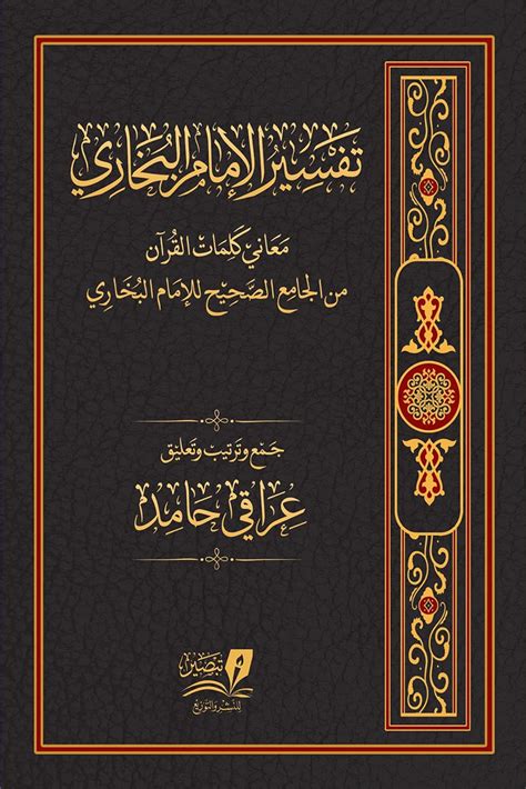 تفسير الإمام البخاري معاني كلمات القرآن من الجامع الصحيح للإمام