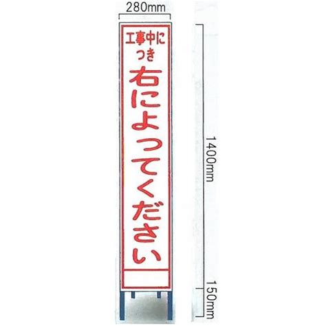 工事看板 工事用全面反射スリムサイズ看板 「工事中につき 右によってください」（鉄枠付き） Sa 64aw 【大型商品・個人宅配送不可