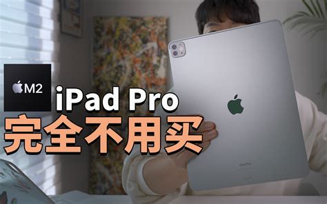 毫无购买理由的m2 Ipad Pro！feat 开箱评测与m1对比 哔哩哔哩