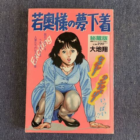 若奥様の夢下着 秘蔵版 大地翔 漫画エロトピア 1990年1月15日増刊 セクシーランジェリーコミック ワニマガジン社その他｜売買されたオークション情報、yahooの商品情報をアーカイブ