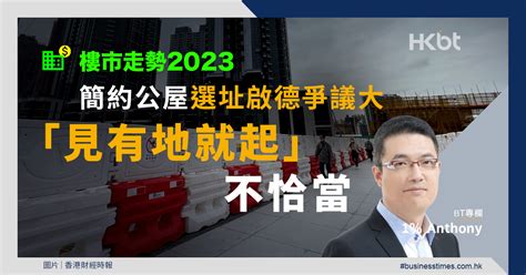 樓市走勢2023｜簡約公屋選址啟德爭議大「見有地就起」不恰當