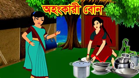 অহংকারী বোন Bangla Cartoon Thakurmar Jhuli Morel Bedtime Story