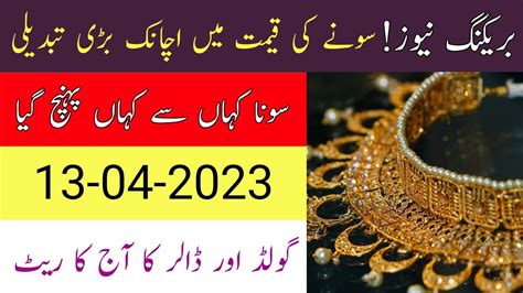 Today Gold Rate In Pakistan 13 Apr 2023 Gold Price Aaj Sooney Ki Qeemat Gold Rate Today