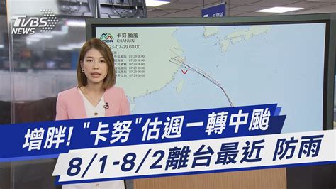 增胖 「卡努」估週一轉中颱 8 1 8 2離台最近 防雨｜tvbs新聞 Tvbsnews01 Youtube