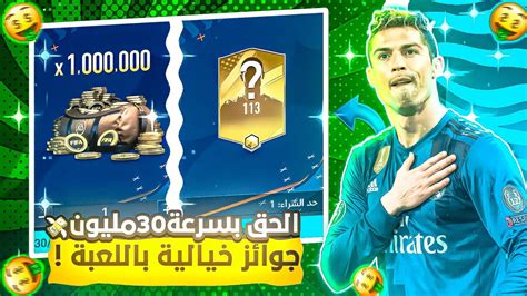 أقوى طريقة تجيب لاعب 113 مجانا؟ 😱🔥 كل شهر جوائز جديدة وفوق 30 مليون