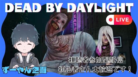 【dbd】 189 深夜枠配信 ＃dbd 参加型 ずーやん デドバ デッドバイデイライト ＃deadbydaylight Youtube