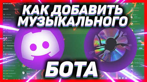 Как добавить музыкального бота в дискорд DISCORD Eara БОТ 2024 YouTube