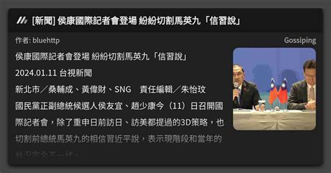 新聞 侯康國際記者會登場 紛紛切割馬英九「信習說」 看板 Gossiping Mo Ptt 鄉公所
