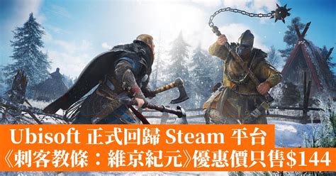 Ubisoft 正式回歸 Steam 平台《刺客教條：維京紀元》優惠價只售 144 香港手機遊戲網 Gameapps Hk