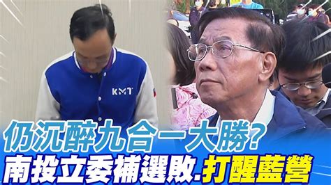 【每日必看】仍沉醉九合一大勝 南投立委補選敗 打醒藍營 20230305 Ctinews 中天新聞網