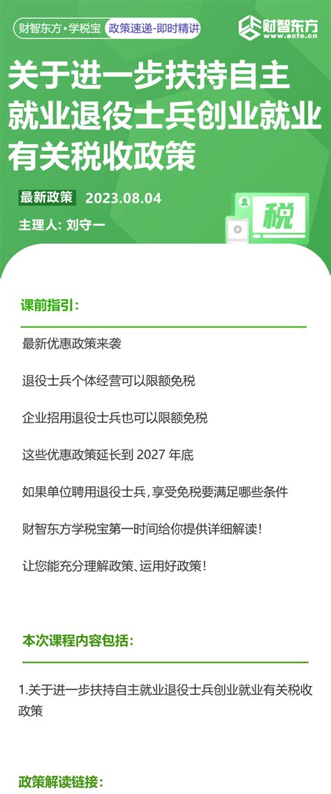 关于进一步扶持自主就业退役士兵创业就业有关税收政策 财智东方学税宝财智东方专业财务培训及财务能力缔造者