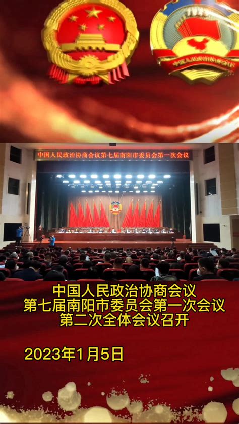 中国人民政治协商会议第七届南阳市委员会第一次会议第二次全体会议召腾讯视频