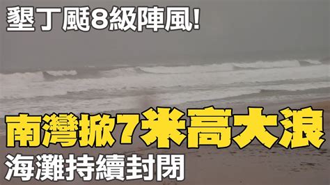 【每日必看】墾丁颳8級陣風 南灣掀7米高大浪 海灘持續封閉｜杜蘇芮襲台強風豪雨 高雄西子灣間歇性雨勢 20230727 中天新聞ctinews Youtube