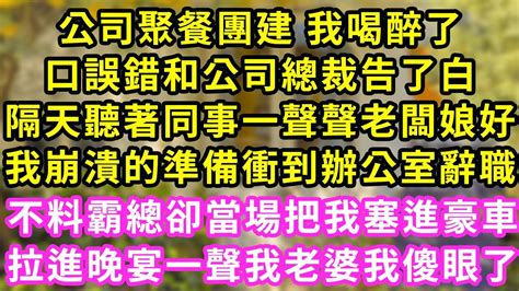 公司聚餐團建 我喝醉了，口誤錯和公司總裁告了白，隔天聽著同事一聲聲老闆娘好，我崩潰的準備衝到辦公室辭職，不料霸總卻當場把我塞進豪車，拉進晚宴一