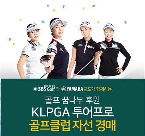 Sbs 스포츠 골프 뉴스 전체뉴스 정보 Sbs골프 Klpga 투어 프로 골프클럽 자선경매 Sbs