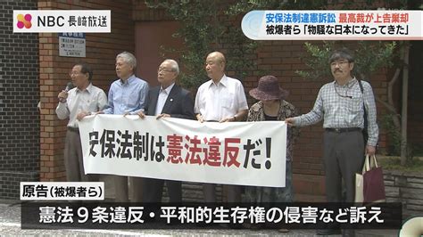 安保違憲訴訟 最高裁が上告棄却 原告「政府の暴走に迎合し司法としての役割を放棄するもの」nbc長崎放送 Goo ニュース