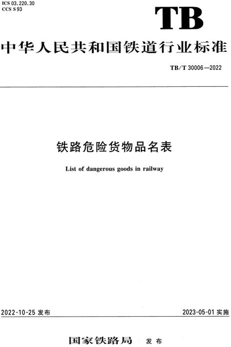 《铁路危险货物品名表》（tb T30006 2022）【全文附高清pdf Word版下载】 铁道行业标准 郑州威驰外资企业服务中心标准下载库