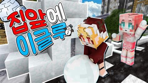 첫눈 집앞에 이글루를 만들어요 마인크래프트 상황극 미미자매 Minecraft 단미호 Youtube