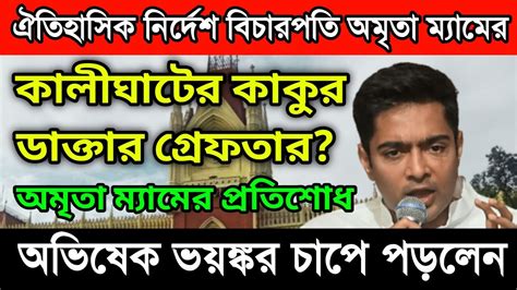 বিচারপতি অমৃতা সিনহার একটা নির্দেশেই বিপদে অভিষেক। কাকুর খেলা শেষ করলেন