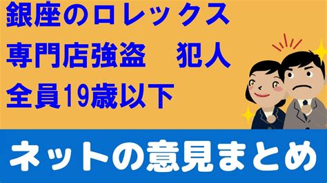 銀座のロレックス専門店、仮面強盗犯行犯は全員19歳以下！1億円相当以上の被害か Youtube