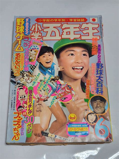 【傷や汚れあり】63 昭和50年6月号 小学五年生 郷ひろみ 黒木真由美 桜田淳子水着 吉沢やすみ 藤子不二雄 藤原栄子 石森章太郎 すずき