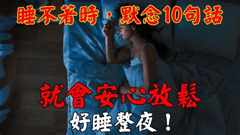 晚上睡不著時，默念10句話，就會安心放鬆好睡整夜！｜佛道禪心 Youtube