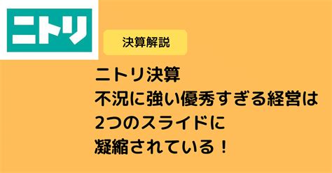 ニトリ決算 不況に強い優秀すぎる経営は2つのスライドに凝縮されている！｜hissy