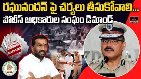 MLA Raghunandan Rao Controversial Comments On DGP Anjani Kumar Bandi