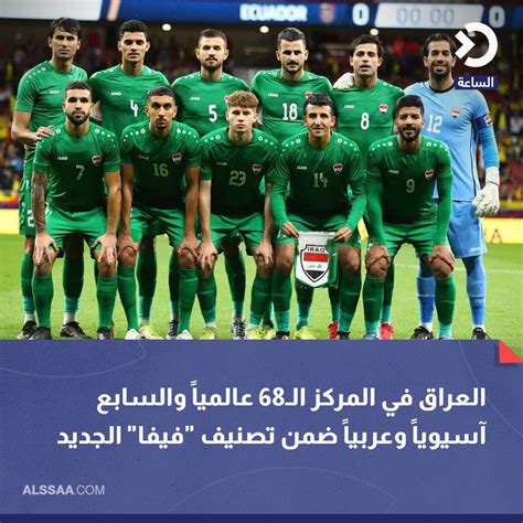 موقع الساعة العراقيالمنتخب العراقي في المركز ال68 عالمياً والسابع