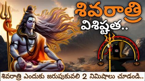 Maha Shivaratri Visistatha Mahashivratri Viral Fact Telugufacts