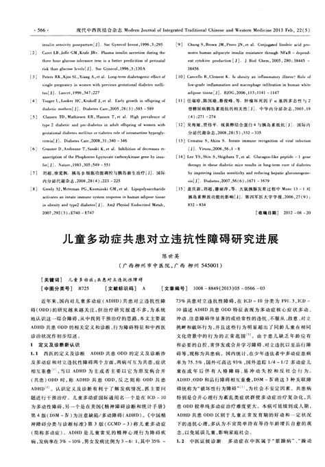 儿童多动症共患对立违抗性障碍研究进展word文档在线阅读与下载无忧文档