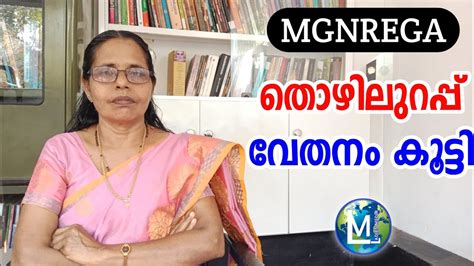 MGNREGA തഴലറപപ വതന കടടനന Thozhilurappu wage increased