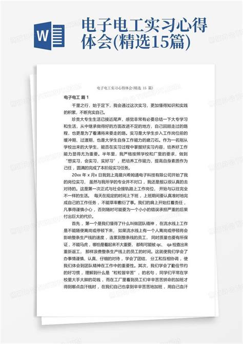 电子电工实习心得体会精选15篇 Word模板下载编号lkzmwzzp熊猫办公