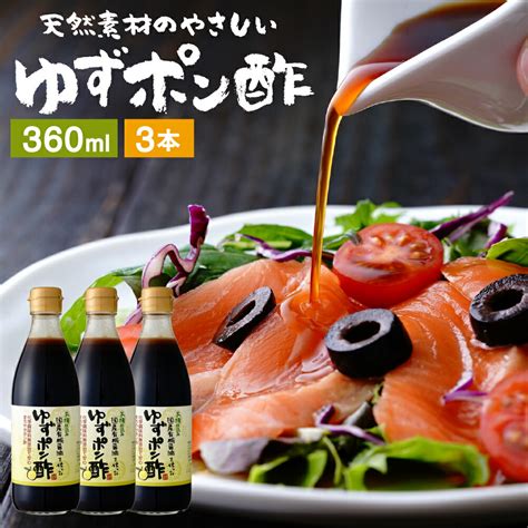 国産有機醤油を使った ゆずポン酢 360ml×3本 セット 送料無料 足立醸造 ポン酢 有機 醤油 しょうゆ ゆずぽん 無添加 化学調味料無