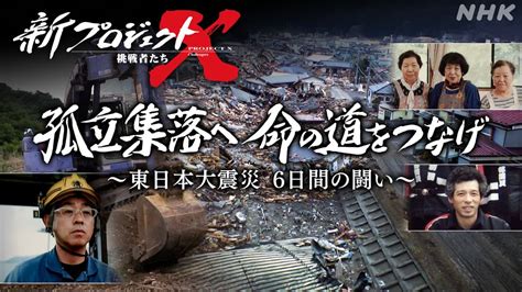 孤立集落へ 命の道をつなげ 〜東日本大震災 6日間の闘い〜 岩手県釜石市 新プロジェクトx Mc：森花子アナウンサー