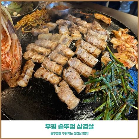 부평 맛집 동두천솥뚜껑삼겹살 두꺼운고기 맛있는볶음밥 네이버 블로그