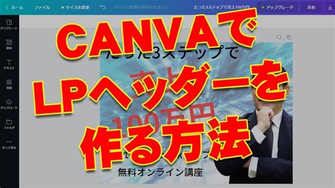 Canvaでlpのヘッダーを作成する方法 Youtube