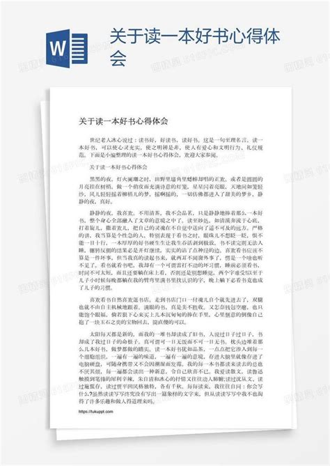 关于读一本好书心得体会word模板免费下载编号18na9y091图精灵