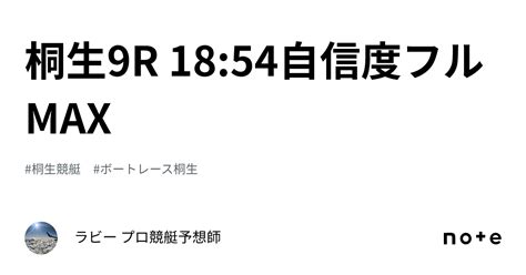 桐生9r 18 54自信度フルmax🔥🔥🔥｜🚤ラズ 競艇予想🚤