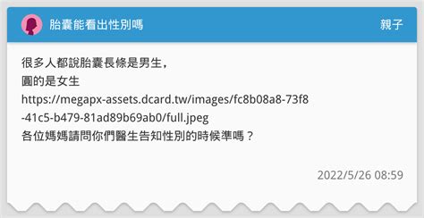 胎囊能看出性別嗎 親子板 Dcard